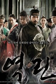 THE FATAL ENCOUNTER แผนโค่นจอมกษัตริย์ (2014) ดูหนังฟรีเต็มเรื่อง