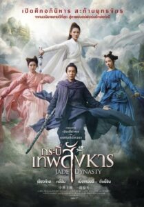 Jade Dynasty (2019) ดูหนังแนวแฟนตาซี/แอคชั่นภาพสวยเต็มเรื่อง