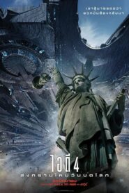 Independence Day Resurgence (2016) ดูหนังนิยายวิทยาศาสตร์บู๊สุดสนุกฟรี