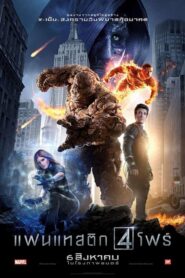 Fantastic Four ดูหนังซุปเปอร์ฮีโร่ภาคที่สนุกที่สุด