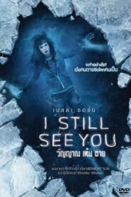 I Still See You วิญญาณ เห็น ตาย (2018) ดูหนังพากย์ไทย