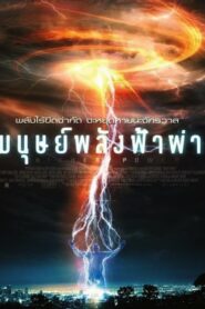 Higher Power มนุษย์พลังฟ้าผ่า (2018) ดูหนังพากย์ไทย