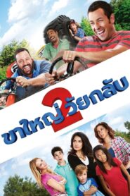 Grown Ups 2 ขาใหญ่ วัยกลับ 2 (2013) หนังตลกพากย์ไทย