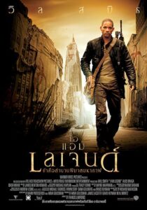 I Am Legend (2007) ดูหนังเกี่ยวกับแวมไพร์เผือกที่โดนการทดลองเล่นงาน