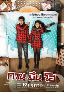 Hello Stranger กวน มึน โฮ (2010) ดูฟรีหนังไทยออนไลน์ Full HD