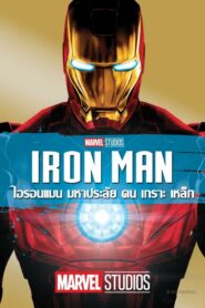 Iron Man 1 มหาประลัยคนเกราะเหล็ก ภาค 1 (2008) ดูหนังชัดเต็มเรื่อง