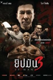 Ip Man 3 ยิปมัน เจ้ากังฟูสู้ยิปตา 3 (2015) ดูหนังบู๊ออนไลน์ฟรี