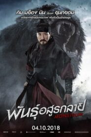 Monstrum พันธุ์อสูรกลาย (2018) ดูฟรีหนังออนไลน์เต็มเรื่อง