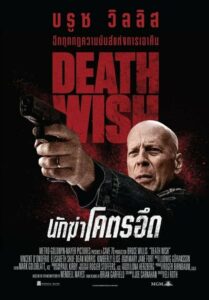 Death Wish นักฆ่าโคตรอึด (2018) ดูหนังออนไลน์ บู๊เต็มเรื่อง