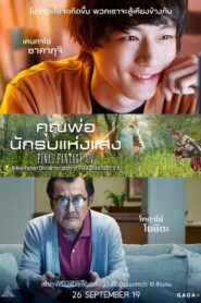 Brave Father Online (2019) ดูหนังออนไลน์ตลกๆฟรีเต็มเรื่อง