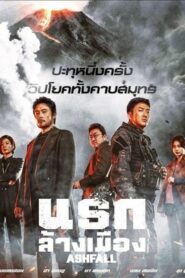 Ashfall นรกล้างเมือง (2019) ดูฟรีหนังออนไลน์เต็มเรื่อง