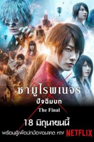 Rurouni Kenshin The Final รูโรนิ เคนชิน ซามูไรพเนจร ปัจฉิมบท (2021)