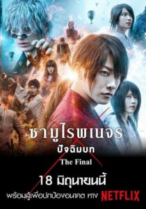 Rurouni Kenshin The Final รูโรนิ เคนชิน ซามูไรพเนจร ปัจฉิมบท (2021)