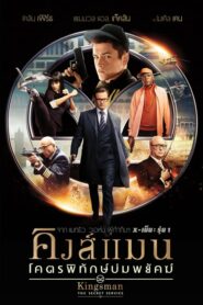 Kingsman 1 The Secret Service คิงส์แมน โคตรพิทักษ์บ่มพยัคฆ์ (2014) ดูหนังสายลับที่มาพร้อมอาวุธเทคโนโลยีสูง