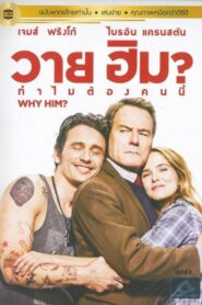 Why Him (2016) ดูหนังของครอบครัวที่มีแฟนของลูกสาวมายุ่งเกี่ยว