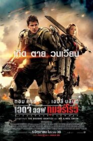 Edge of Tomorrow ซูเปอร์นักรบดับทัพอสูร (2014) ดูหนังบู๊สงครามเอเลี่ยนภาพชัดไม่กระตุกฟรี