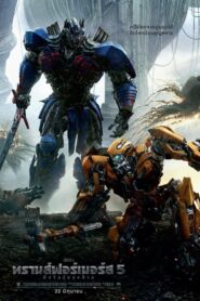 Transformers 5 The Last Knight อัศวินรุ่นสุดท้าย (2017) ดูหนังฟรี