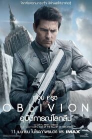 Oblivion อุบัติการณ์โลกลืม (2013) ดูหนังออนไลน์เต็มเรื่อง