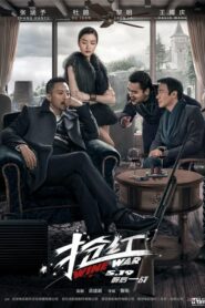 Wine War สงครามกลลวง (2017) ดูหนังบู๊ภาพชัดระดับFullHDฟรี