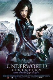 Underworld Evolution สงครามโค่นพันธุ์อสูร อีโวลูชั่น ภาค 2 (2006)