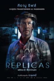 Replicas พลิกชะตา เร็วกว่านรก (2018) เมื่อนักวิทยาศาสตร์ต้องเสียครอบครัวจึงทำทุกวิถีทางเพื่อปลุกขึ้นมาอีกครั้ง