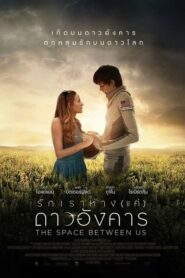 The Space Between Us (2017) ดูหนังออนไลน์ฟรี หนังใหม่