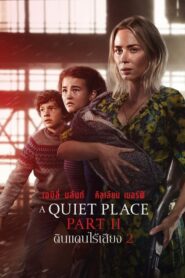 A Quiet Place Part 2 ดินแดนไร้เสียง 2 (2021) ดูหนังสนุกฟรีๆ