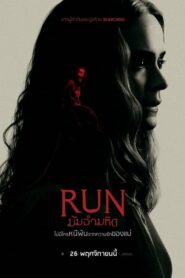 Run มัมอำมหิต (2020) ดูหนังระทึกขวัญปมระหว่างแม่กับลูก