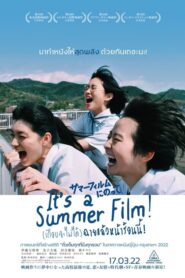 It’s a Summer Film! (2021) หนังดีที่ไม่ควรพลาดหนังฟรีภาพชัด