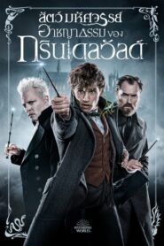 Fantastic Beasts The Crimes of Grindelwald (2018)