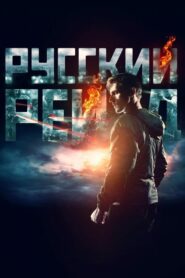 Russkiy Reyd {Russian Raid} (2020) ดูหนังฉะ อัด ซัดไม่เลี้ยง