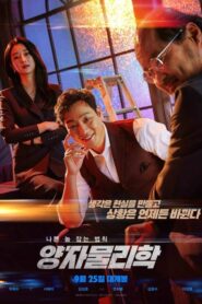 By Quantum Physics A Nightlife Venture (2019)ดูหนังอาชญากรรม