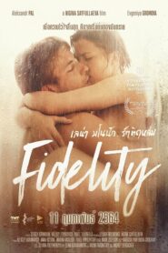 Fidelity {Vernost} เลน่า มโนนัก รักติดหล่ม (2019) ดูหนังฟรี