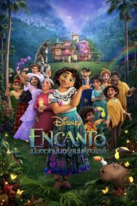 Encanto เมืองเวทมนตร์คนมหัศจรรย์ (2021) ดูหนังแอนนิเมชั่นฟรี