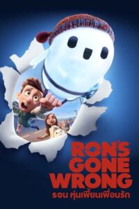 Rons Gone Wrong รอน หุ่นเพี้ยนเพื่อนรัก (2021)