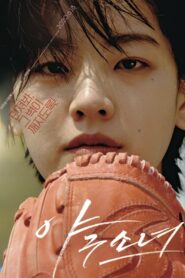 Baseball Girl เบสบอล เกิร์ล (2020) ดูหนังสนุกนักเบสบอลหญิง