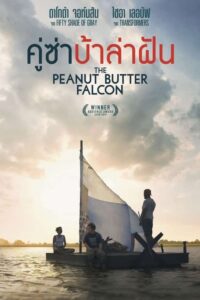 The Peanut Butter Falcon คู่ซ่าบ้าล่าฝัน (2019) ดูหนังฟรีHD