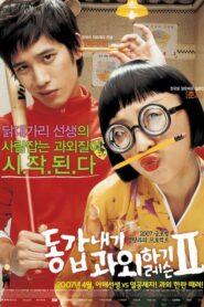 MY TUTOR FRIEND II-ติวนักรักซะเลย 2 (2007) ดูหนังรักโรแมนติก