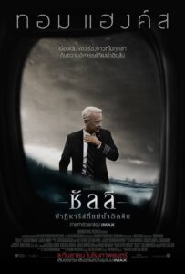 Sully ซัลลี่ ปาฏิหาริย์ที่แม่น้ำฮัดสัน (2016) ดูหนังสืบสวน