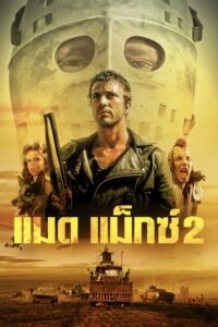 Mad Max 2 The Road Warrior แมดแม็กซ์ ภาค 2 (1981) ดูหนังบู๊