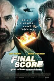 Final Score ยุทธการดับแผน ผ่าแมตช์เส้นตาย (2018) ดูหนังบู๊