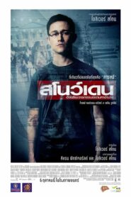 SNOWDEN สโนว์เดน อัจฉริยะจารกรรมเขย่ามหาอำนาจ (2016)