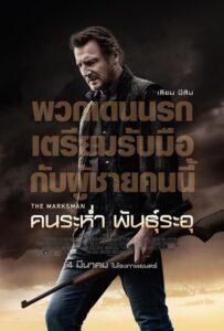 The Marksman คนระห่ำ พันธุ์ระอุ (2021) ดูหนังบู๊ภาพชัดFullHD