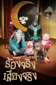 Sing ร้องจริง เสียงจริง (2016) เพลงเพราะ ดูง่าย หลับฝันดี