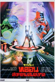 TRON ทรอน สงครามสมองกล (1982) ดูหนังบู๊ไซไฟผจญภัยฟรี