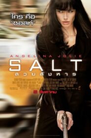 Salt สวยสังหาร (2010) ดูหนังสายลับบู๊สนุกฟรีเต็มเรื่อง