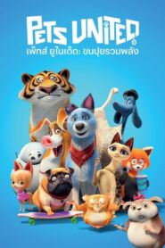 Pets United เพ็ทส์ ยูไนเต็ด- ขนปุยรวมพลัง (2019)