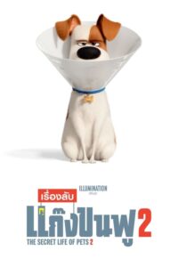 The Secret Life of Pets 2 เรื่องลับแก๊งขนฟู ภาค 2 (2019)