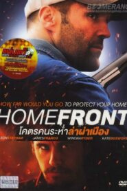 Homefront โคตรคนระห่ำล่าผ่าเมือง (2013) ดูหนังบู๊ระห่ำFullHD