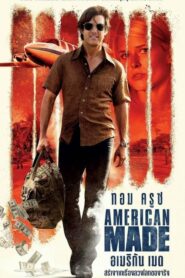 American Made อเมริกัน เมด (2017) ดูหนังอาชญากรรมขนยาเสพติด